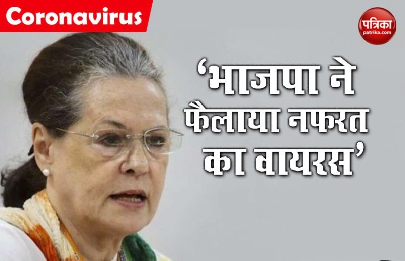 सोनिया गांधी के निशाने पर भाजपा, कहा- संकट के समय फैलाया नफरत का वायरस