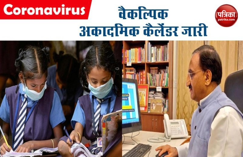 लॉकडाउन में HRD मंत्रालय का बड़ा कदम, कक्षा 6 से 8 के लिए वैकल्पिक अकादमिक कैलेंडर जारी