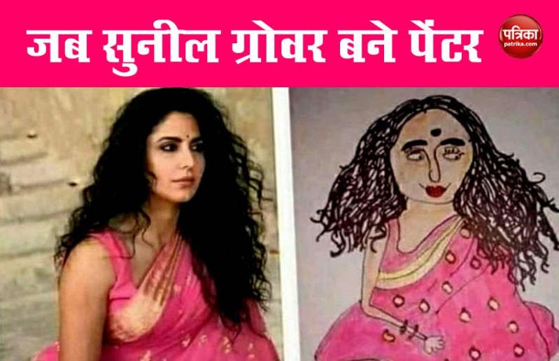 सुनील ग्रोवर ने बनाई कैटरीना कैफ की पेंटिग