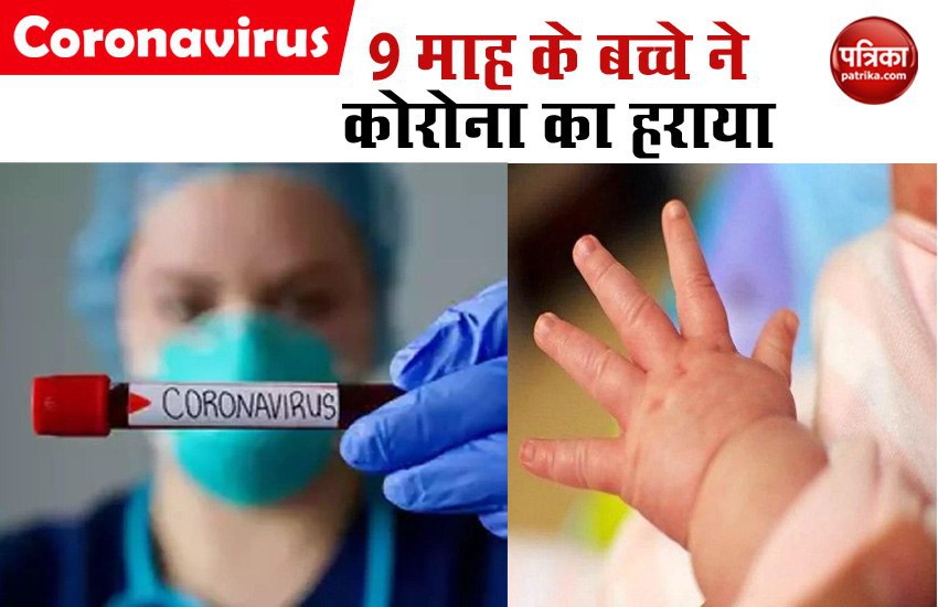 COVID-19: 9 माह के बच्चे ने कोरोना से जीती जंग, 5 दिन में जानलेवा बीमारी को हराया