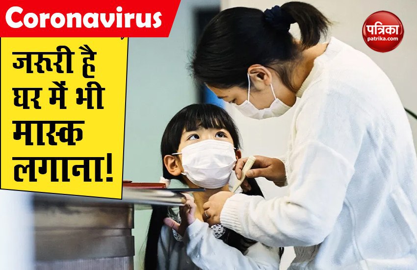 Coronavirus Tips : घर पर भी मास्क लगाना है जरूरी, विशेषज्ञों ने बताए इसके फायदे