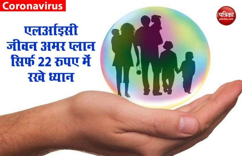 LIC Jeevan Amar Policy