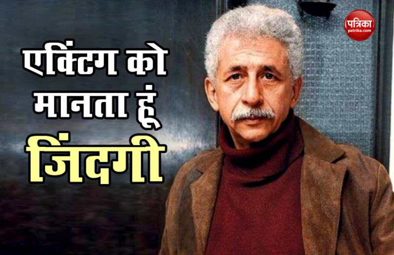 नसीरुद्दीन शाह ने इंटरव्यू में कही बड़ी बातें 