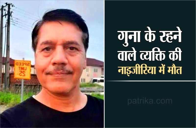 नाइजीरिया में पति के मौत के बाद पत्नी और बेटी ने किया ऑनलाईन अंतिम दर्शन, पीएम मोदी से मांगी मदद