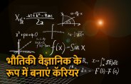 Career in physics, career tips in hindi, career courses, education news in hindi, education, top university, startups, success mantra, start up, Management Mantra, motivational story, career tips in hindi, inspirational story in hindi, motivational story in hindi, business tips in hindi, 