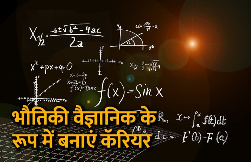 Career in physics, career tips in hindi, career courses, education news in hindi, education, top university, startups, success mantra, start up, Management Mantra, motivational story, career tips in hindi, inspirational story in hindi, motivational story in hindi, business tips in hindi,