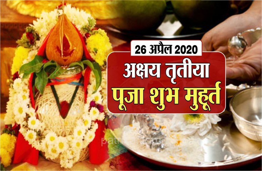 Akshaya Tritiya 2020 : अक्षय तृतीया पर्व पूजा विधि और शुभ मुहूर्त