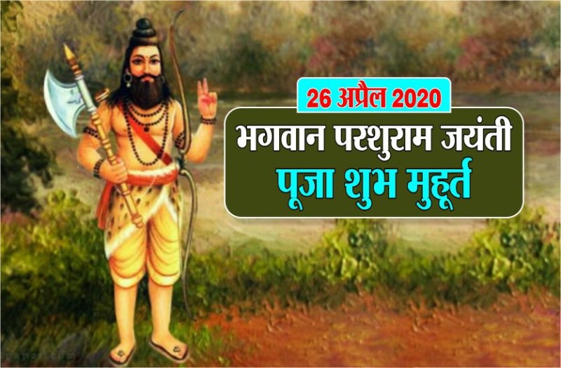 भगवान परशुराम जयंती 2020 : पर्व पूजा विधि व शुभ मुहूर्त