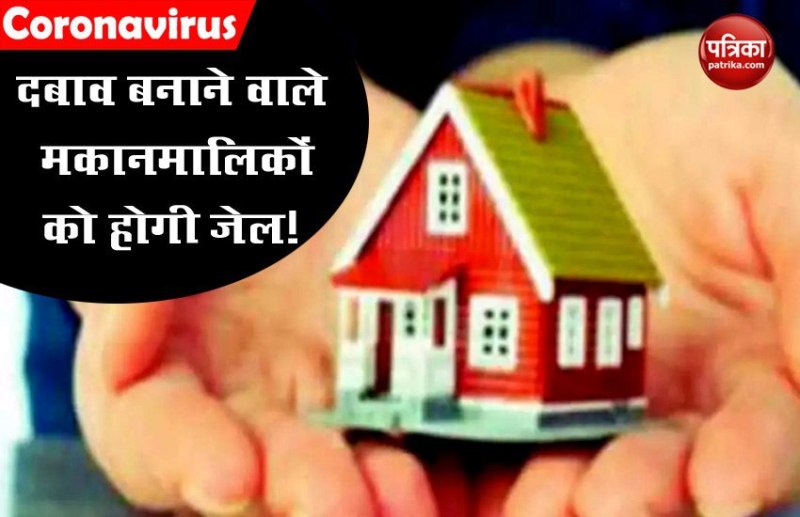 Coronavirus : किराया मांगने में लगा प्रतिबंध, मकानमालिकों को हो सकती है दो साल की जेल, जानिए क्या है नियम
