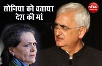 सलमान खुर्शीद ने सोनिया गांधी को बताया देश की मां, फिर बताई यह वजह