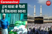 मिसाल! मजदूरी कर 'हज यात्रा' के लिए जोड़े पैसों से गरीबों को खिलाया खाना