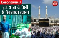 मिसाल! मजदूरी कर 'हज यात्रा' के लिए जोड़े पैसों से गरीबों को खिलाया खाना