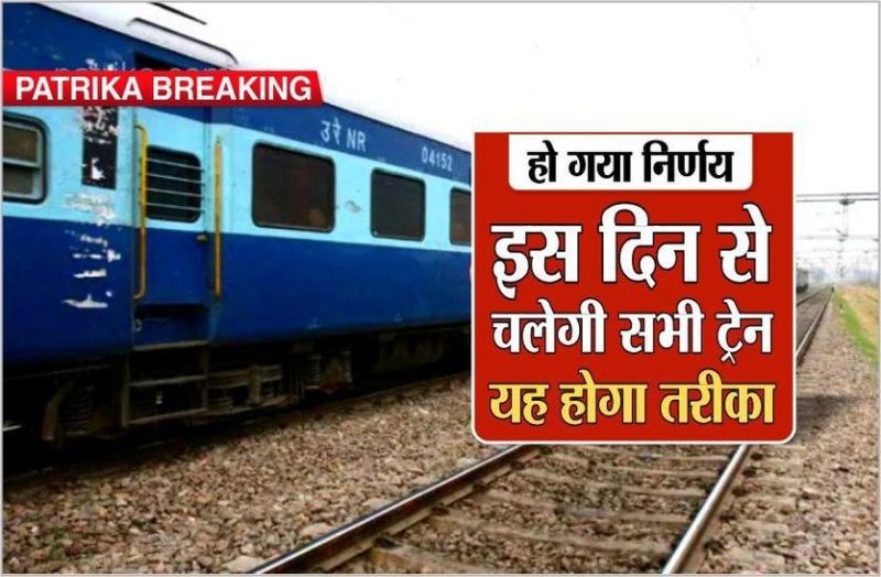 हो गया निर्णय, इस दिन से चलेगी ट्रेन, यह रहेगा तरीका