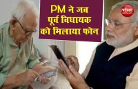 घंटी बजते ही 91 साल के पूर्व विधायक ने उठाया फोन, आवाज आई...मैं PM मोदी बोल रहा हूं