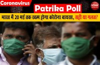 पत्रिका पोल: सिंगापुर यूनिवर्सिटी ने कहा भारत में 20 मई तक कोरोना होगा खत्म, 50% लोगों ने बताया 'गलत'
