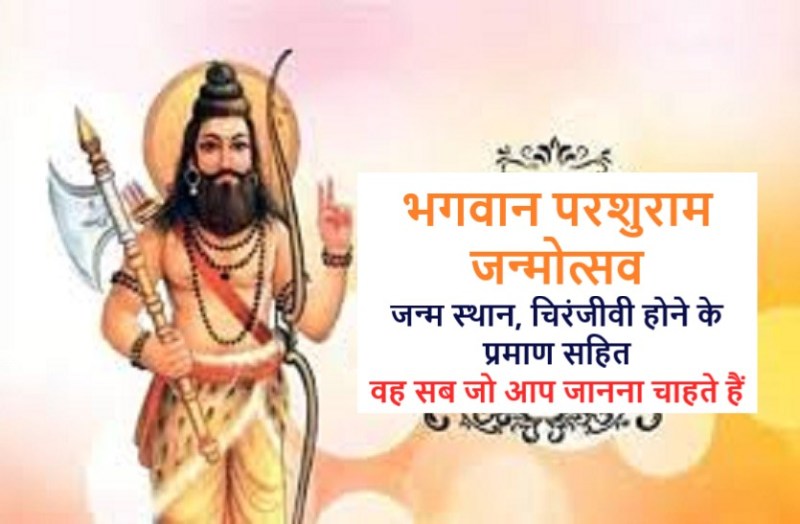 shri parshuram ji