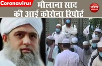 कोरोना नेगेटिव निकलते तबलीगी जमात के मुखिया मौलाना साद, क्राइम ब्रांच के सामने पेशी संभव