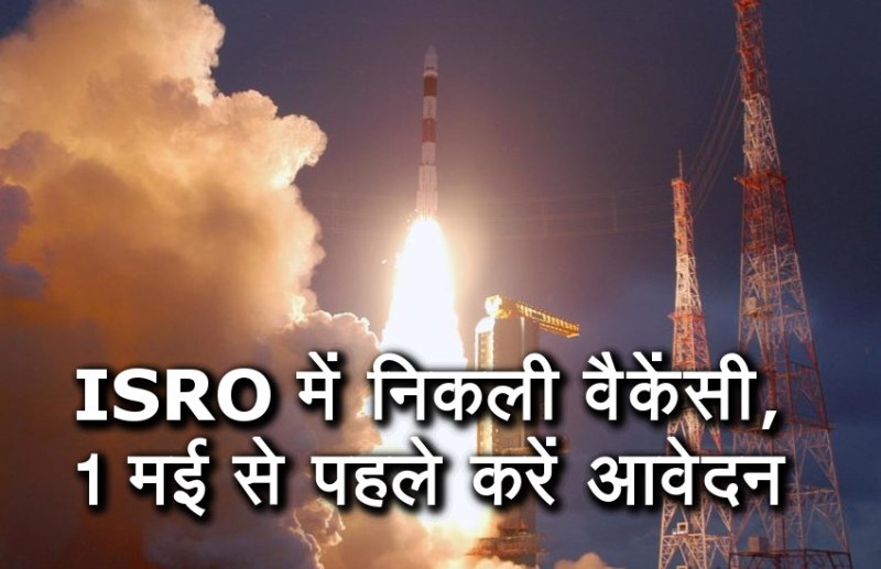 ISRO, 10th pass govt jobs 2019, employment news in hindi, Government Job 2019, government jobs, Govt Jobs, govt jobs 2019, govt jobs in hindi, jobs in hindi, latest government job, latest government jobs, latest jobs news, rojgar samachar, rojgar samachar in hindi, sarkari jobs, Sarkari Naukri, sarkari naukri 2019, UPSC, UPSC exam, UPSC Jobs, upsc jobs in hindi, upsc vacancy, सरकारी नौकरी 2019