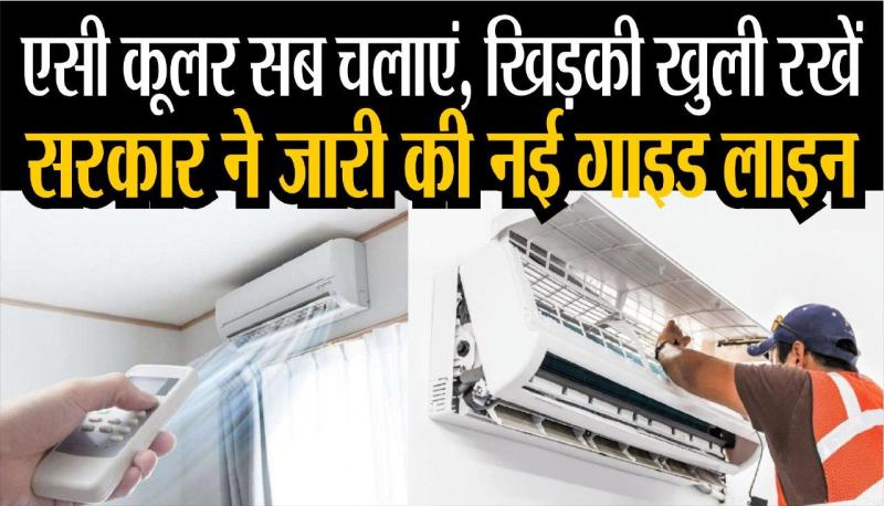 एसी कूलर सब चलाएं, खिड़की खुली रखें