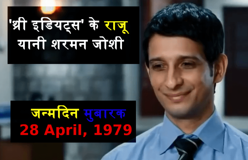 Happy Birthday Sharman Joshi: वो बेमिसाल एक्टर जिसे यंग होने के चलते छोड़ने पड़ी फिल्में