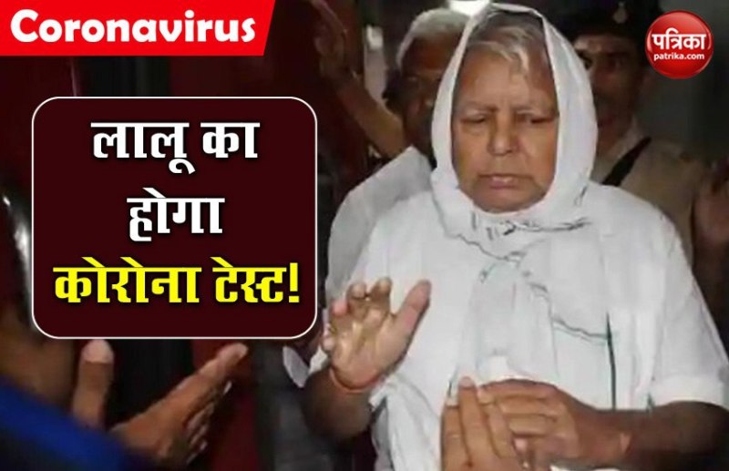 COVID-19 :लालू यादव का भी हो सकता है कोरोना टेस्ट, अलर्ट मोड़ में झारखंड हेल्थ डिपार्टमेंट