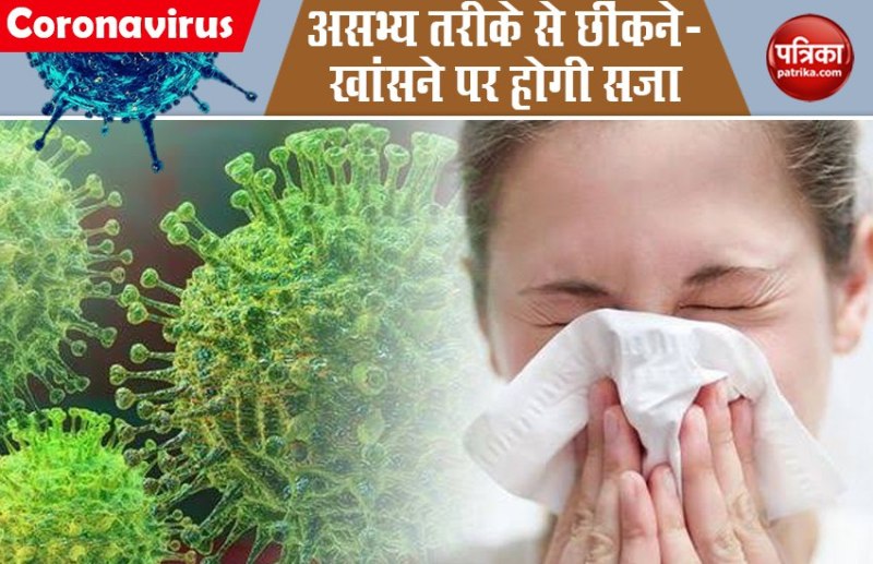Coronavirus बीजिंग : असभ्य तरीके से छींकने-खांसने व इस तरह के कपड़े पहनने पर होगी सजा, जून से लागू होगा सख्त नियम