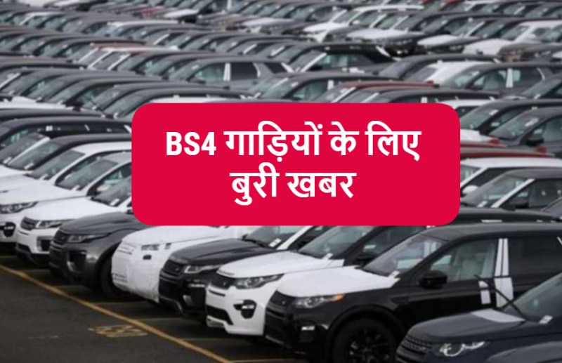 पंजीयन नहीं कराने वाले बीएस-4 वाहन ब्लेक लिस्टेड होंगे, परिवहन विभाग ने दिया 48 घंटे का अल्टीमेटम