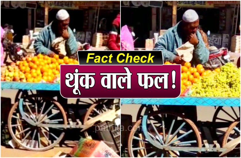 fact Check : फलों पर थूक लगाकर बेचने वाले शख्स का वीडियो हुआ था वायरल, अब सामने आई सच्चाई