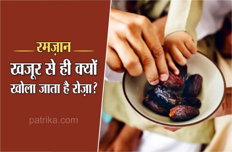 रमज़ान : खजूर से ही क्यों खोला जाता है रोज़ा? जानिए इसके बेशुमार फायदे
