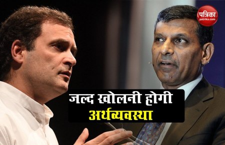 राहुल गांधी से बोले रघुराम राजन, भारत को जल्द खोलनी होगी अपनी अर्थव्यवस्था