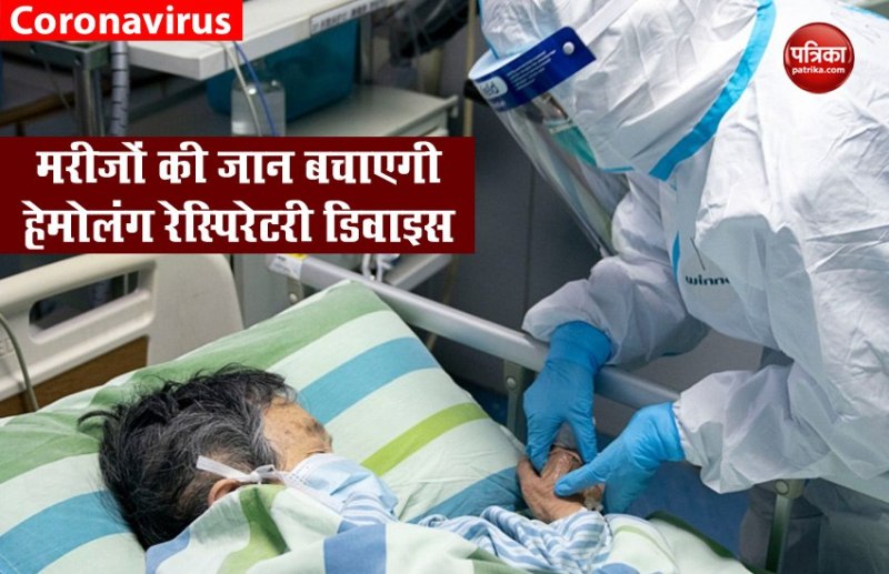 Coronavirus : गंभीर मरीजों की जान बचाएगी हेमोलंग रेस्पिरेटरी डिवाइस, आपातकाल में इस्तेमाल को मिली मंजूरी