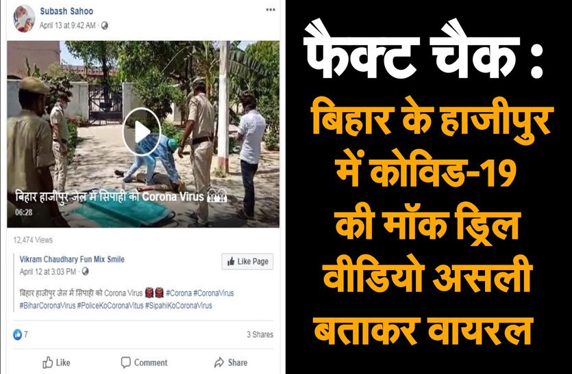 फैक्ट चैक : बिहार के हाजीपुर में कोविड-19 की मॉक ड्रिल, वीडियो असली बताकर वायरल