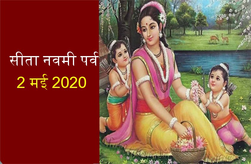 सीता नवमी 2020 : अखण्ड सौभाग्य, उत्तम जीवनसाथी के लिए ऐसे करें व्रत और पूजा
