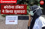 कमर में बंद मिली कोरोना डॉक्टर की डेड बॉडी, पुलिस ने जताया आत्महत्या का शक