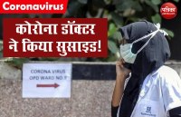 कमर में बंद मिली कोरोना डॉक्टर की डेड बॉडी, पुलिस ने जताया आत्महत्या का शक