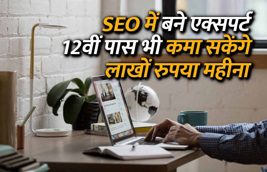 Career in SEO, career tips in hindi, career courses, education news in hindi, education, top university, startups, success mantra, start up, Management Mantra, motivational story, career tips in hindi, inspirational story in hindi, motivational story in hindi, business tips in hindi, SEO, SMO