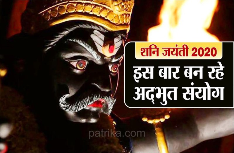 शनि जयंती 2020 : जानें इस बार शनिदेव की पूजा विधि और नियम