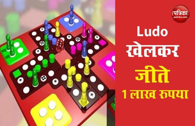 Paytm Ludo Game Tournament in Lockdown, Win 1 lakh Rupees
