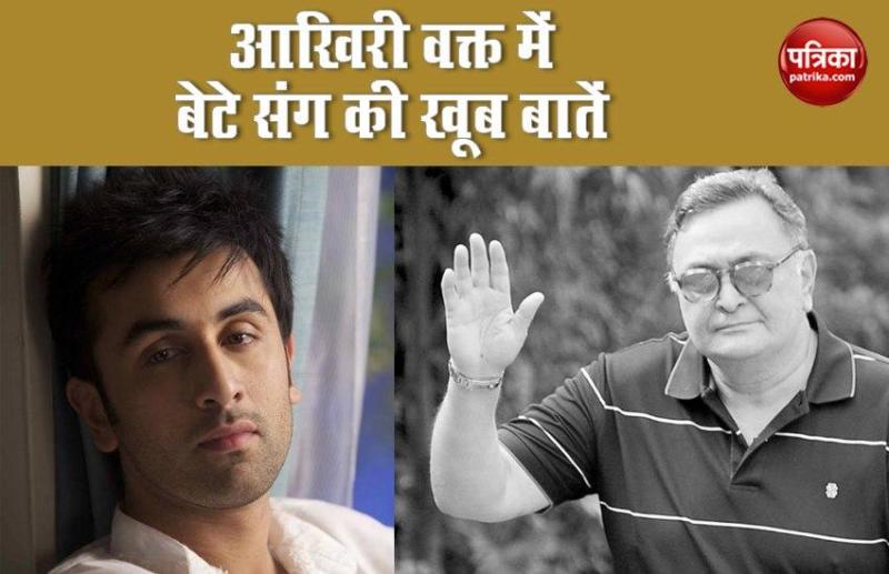 Rishi Kapoor Spend His Last Moment With His Son Ranbir Kapoor