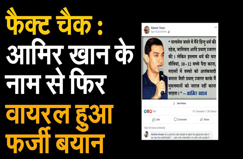 Fact check : आमिर खान के नाम से फिर वायरल हुआ फर्जी बयान