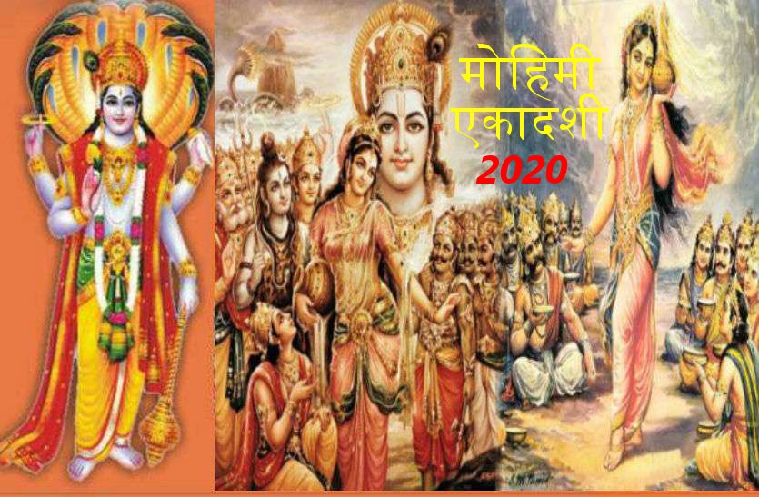 मोहिनी एकादशी के दिन इसलिए की जाती भगवान राम की विशेष पूजा, जानें अद्भुत कथा