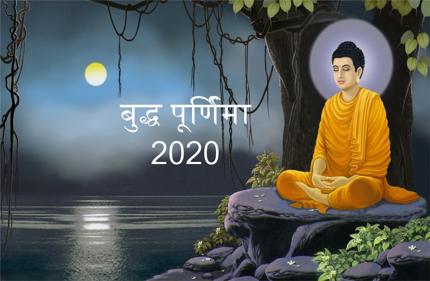 बुद्ध पूर्णिमा 2020 : इस दिन मनाई जाएगी भगवान बुद्ध की जयंती