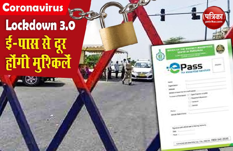Lockdown 3.0 इमरजेंसी में ईपास से कैसे कर सकते हैं सफर, जानें पूरी