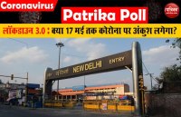 पत्रिका पोल में 65 प्रतिशत लोगों ने माना कोरोना वायरस पर 17 मई तक लग जाएगा अंकुश