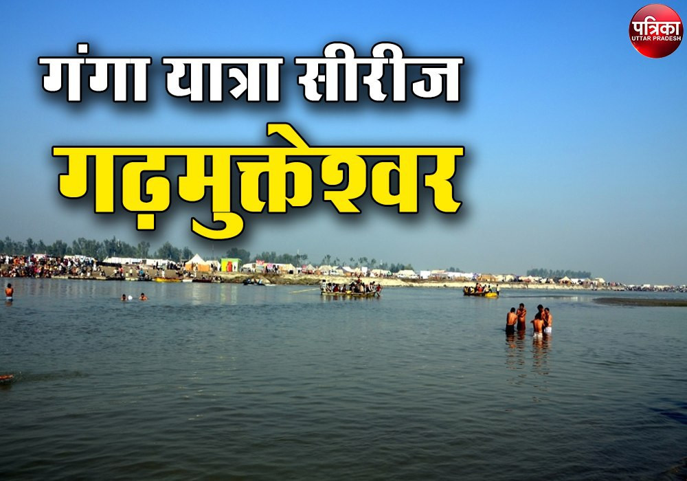 गंगा यात्रा सीरीज : गढ़मुक्तेश्वर में लॉकडाउन ने बदला गंगा जल का रंग, मछलियों संग डॉल्फिन ने दिखाएं नजारे