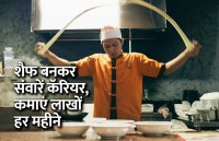Career in chef, career tips in hindi, career courses, education news in hindi, education, top university, startups, success mantra, start up, Management Mantra, motivational story, career tips in hindi, inspirational story in hindi, motivational story in hindi, business tips in hindi, 