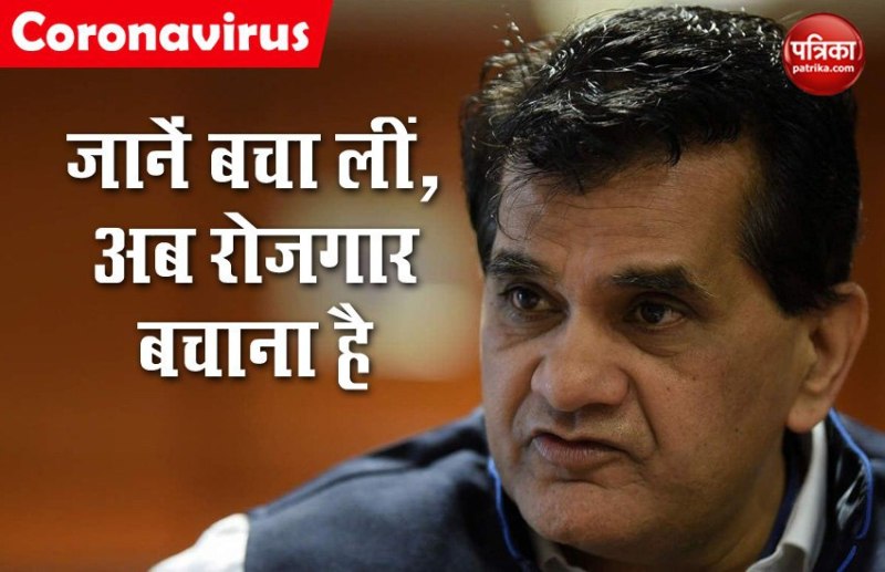 नीति आयोग के CEO अमिताभ कांत बोले- प्रतिबंध हटाने की दिशा में बिना डरे साहस के साथ आगे बढ़ें राज्य