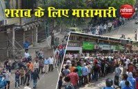 Lockdown 3.0:  पुणे में सोशल डिस्टेंसिंग की उड़ी धज्जियां, पुलिस ने किया लाठी चार्ज