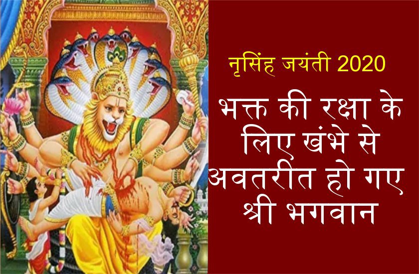 नृसिंह जयंती : भगवान विष्णु के नृसिंह अवतार की अद्भुत कथा