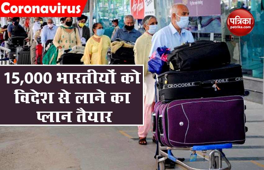 विदेशों में फंसे भारतीयों को वापस लाने का प्लान तैयार, स्वदेश वापसी का यह होगा नियम